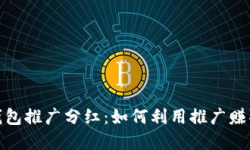 数字货币钱包推广分红:如何利用推广赚取更多收益