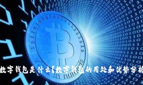 数字钱包是什么?数字钱包的用处和优势分析