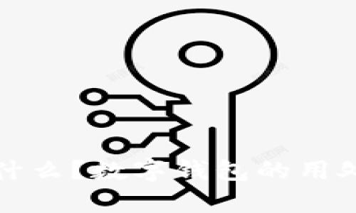 数字钱包是什么?数字钱包的用处和优势分析