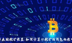   以太坊挖矿收益：如何计