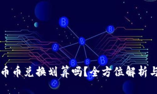tpWallet币币兑换划算吗?全方位解析与用户指南