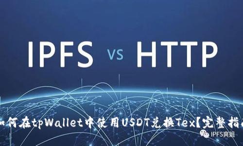 如何在tpWallet中使用USDT兑换Tex?完整指南