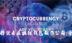 如何选择优质区块链钱包