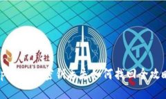 tpWallet密钥丢失如何找回全