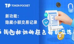 虚拟币钱包标识的颜色解