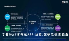 了解Btok官网版APP：功能、