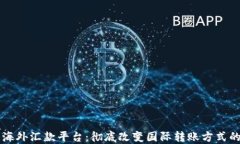 区块链海外汇款平台：彻