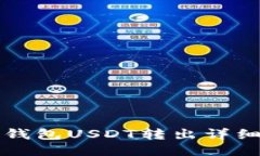 比原钱包USDT转出详细指南