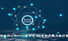 如何找回tpWallet密钥密码？