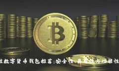 2023年最佳数字货币钱包推