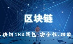 全面解析区块链THB钱包：