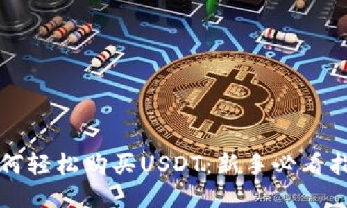 如何轻松购买USDT:新手必看指南