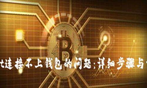解决tpWallet连接不上钱包的问题：详细步骤与常见解决方案