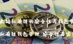 构建以太坊私有链的安全