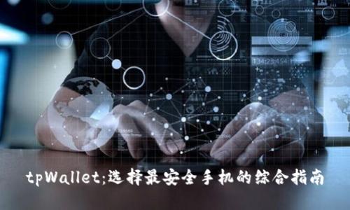 tpWallet:选择最安全手机的综合指南
