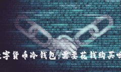 数字货币冷钱包：需要花