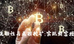  tpWallet流动性与无损挖矿