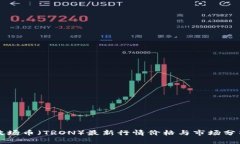 波场币（TRON）最新行情价