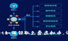 tpWallet如何领取免费虚拟币