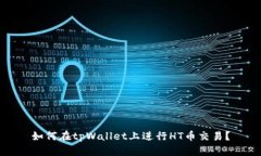 如何在tpWallet上进行HT币交