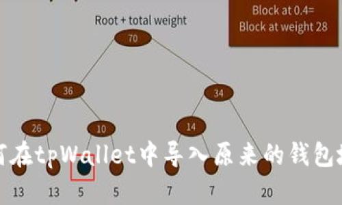 如何在tpWallet中导入原来的钱包地址