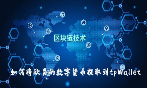  如何将欧易的数字货币提取到tpWallet