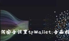 如何安全设置tpWallet：全面