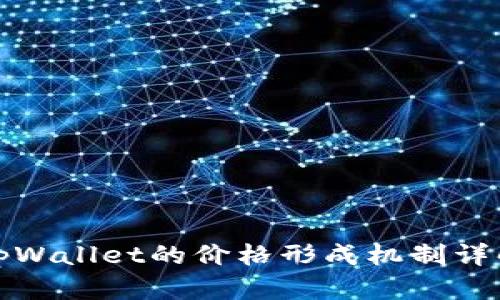 tpWallet的价格形成机制详解