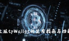 : 日文版tpWallet的使用指南