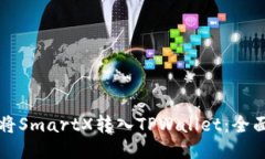 如何将SmartX转入TPWallet：全